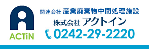 松浦商事株式会社 関連会社 産業廃棄物中間処理施設 アクトイン