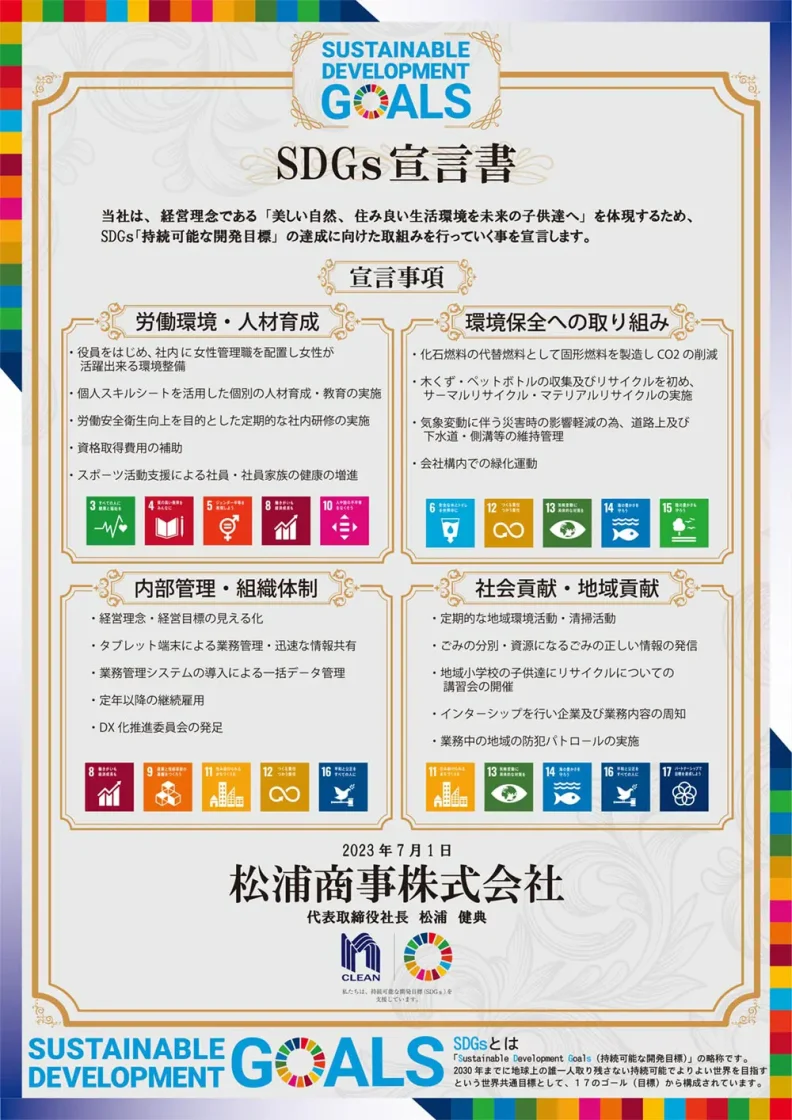 SDGｓ宣言書 松浦商事株式会社 福島県会津若松市 産業廃棄物処理業 / 下水道維持管理 / 産業・一般廃棄物収集運搬